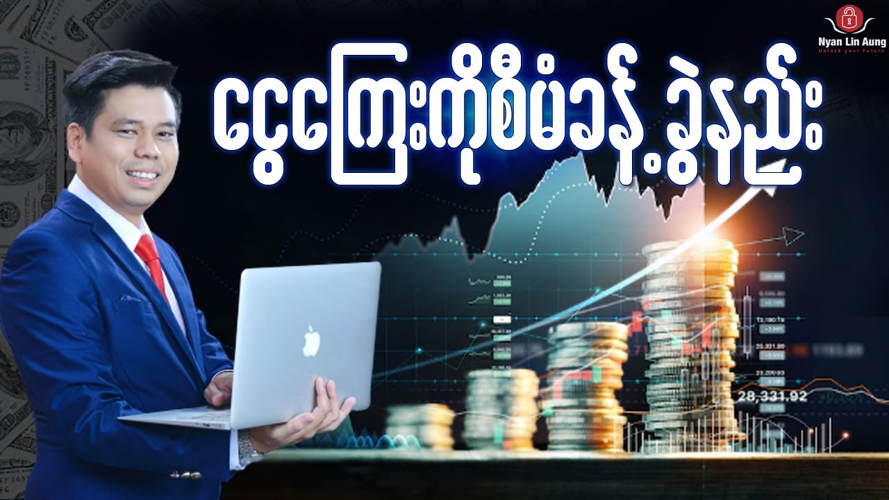 ငွေကြေးကိုစီမံခန့်ခွဲနည်း…