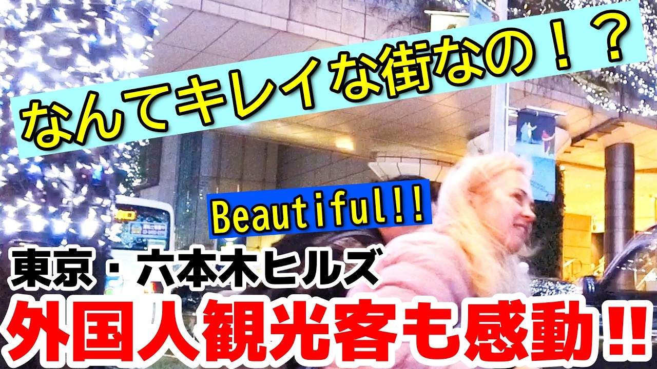 😮日本の街はなんて美しいの！？外国人観光客が六本木ヒルズのイルミネーションを満喫‼　輝くニッポンの首都・東京！　日本の美しい景観を楽しむ外国人【東京】【六本木ヒルズ】【欅坂】【外国人観光客】
