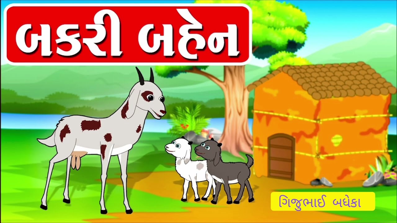 વાર્તા... ભટુડી બહેન...બકરી બહેન...bakari bahen......bhatudi .. ગિજુભાઈ બધેકા..ભાગ -૩