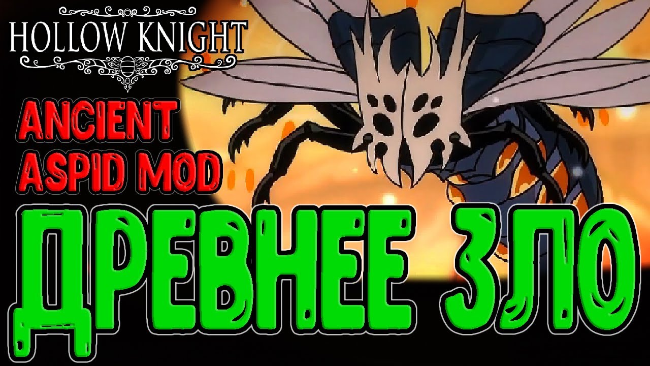 Древний Аспид - Воплощение кошмаров Игроков / Жёсткие боссы - Ancient Aspid / Hollow Knight моды