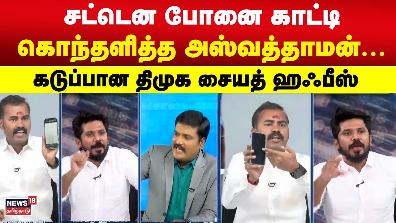 Sollathigaram | சட்டென போனை காட்டி கொந்தளித்த அஸ்வத்தாமன் . .கடுப்பான திமுக சையத் ஹஃபீஸ்