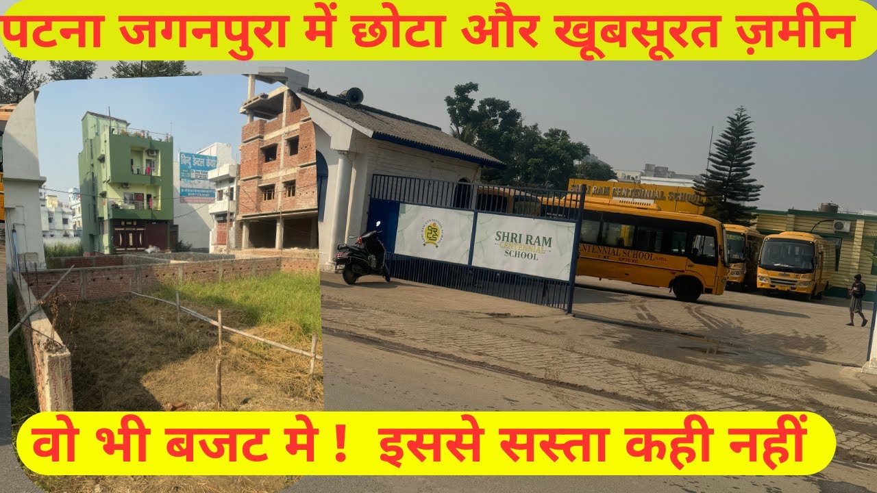 पटना में जगनपुरा,श्री राम स्कूल के पास छोटा वॉर खूबसूरत प्लॉट #realestate #home #patna #plotinpatna