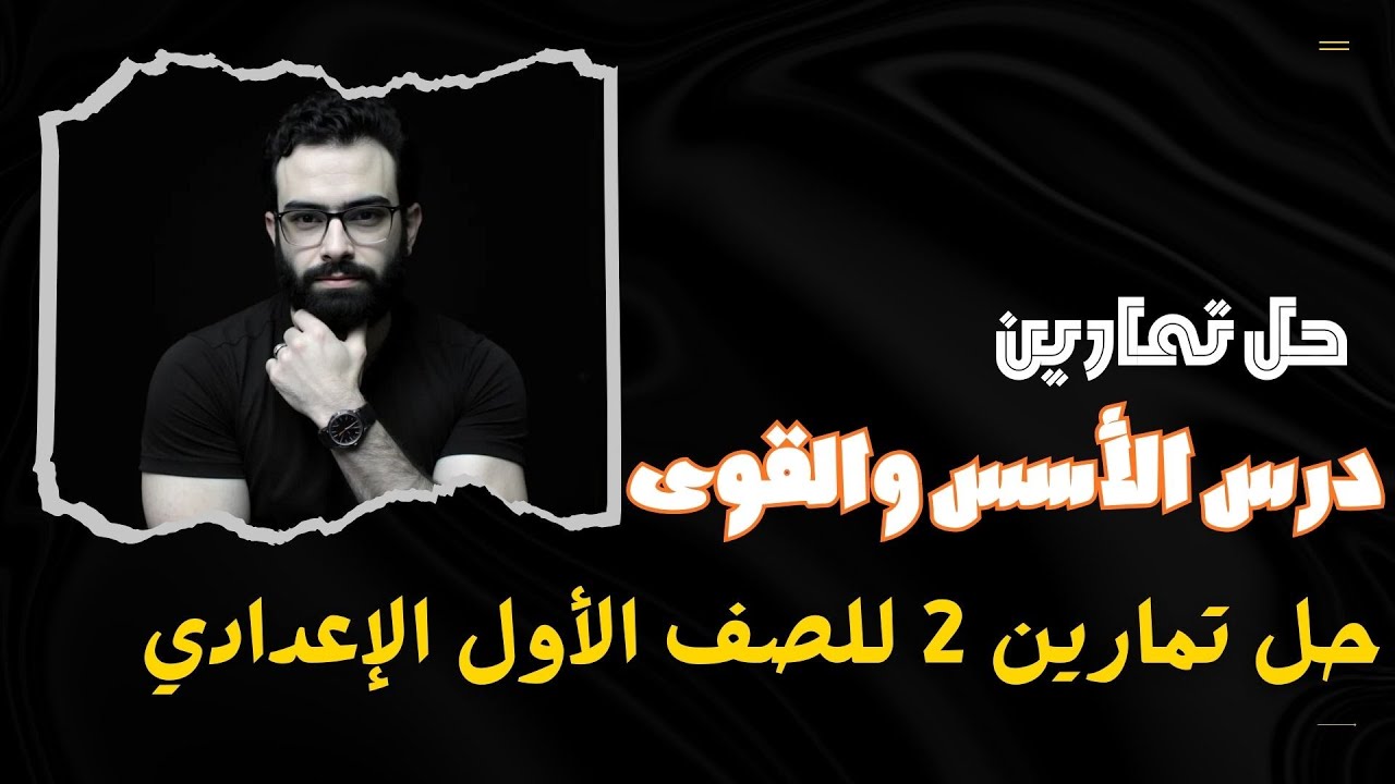 حل تمارين الدرس الثاني كتاب المعاصر  | درس الأسس والقوى | الصف الأول الاعدادي  | الترم الثاني