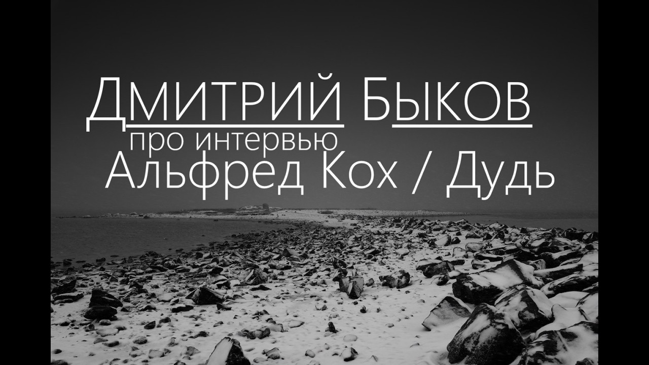 Дмитрий Быков про интервью Альфред Кох / Дудь (#вДудь)