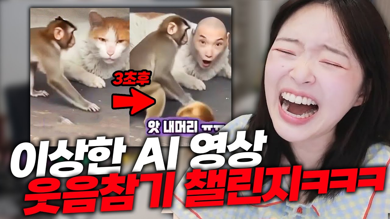 시청자 1000명이 터진 이상한 AI 영상 웃음참기ㅋㅋㅋㅋㅋㅋㅋ