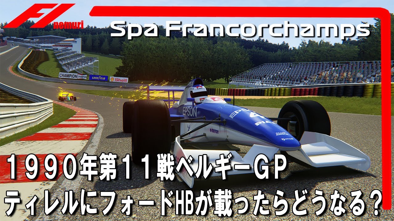 1990年第11戦ベルギーGP‼　ティレル019アレジ車にフォードHB搭載⁈俺のグランプリご無沙汰開催!