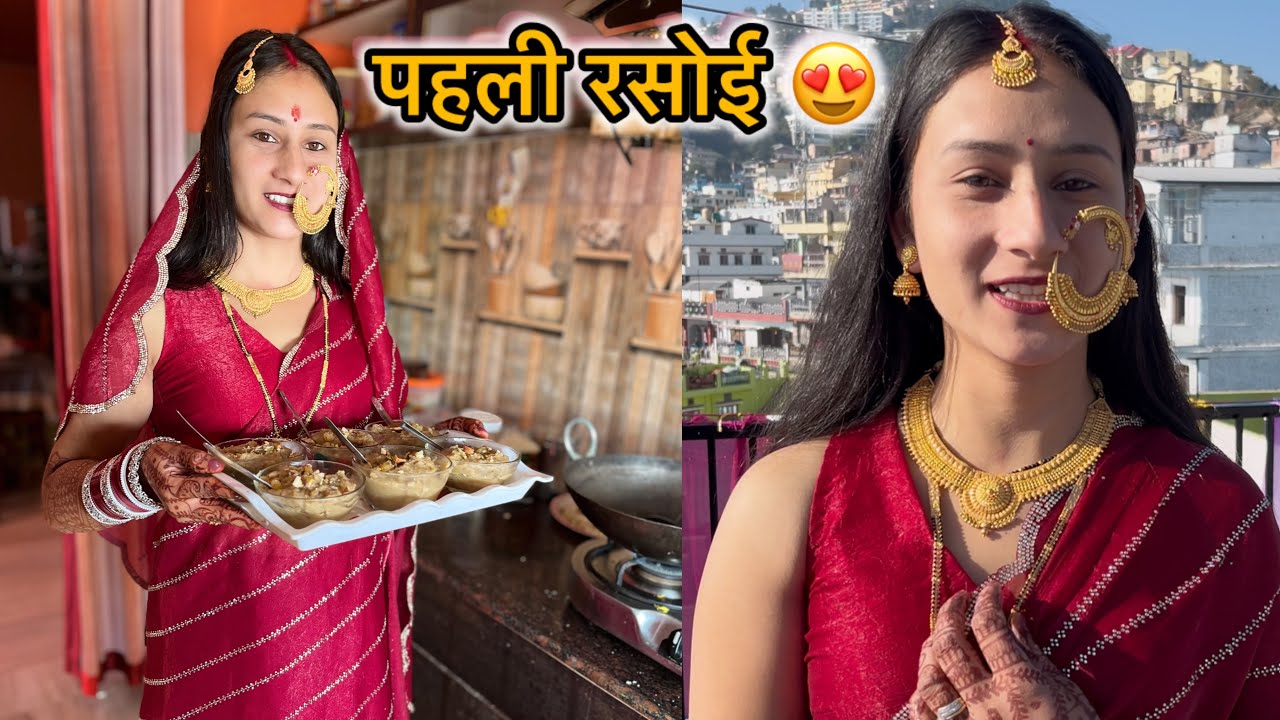 ससुराल मैं मेरी पहली रसोई 😍❤️ || Sandhya gusain vlogs ||