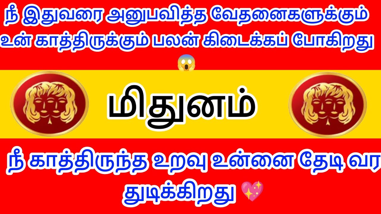 மிதுனம் - நீ இதுவரை அனுபவித்த வேதனைகளை உன் காத்திருப்பிற்கும் பலன் கிடைக்கப் போகும் நேரம் இது 💯