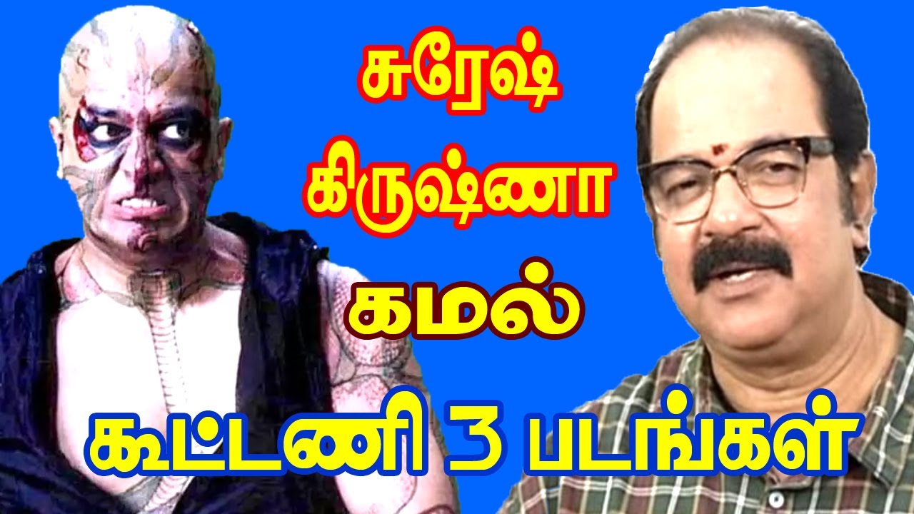 Director Suresh Krishna Directed 3 Movies For Kamalhassan | He Gives So Many Hits For Tamil Cinema