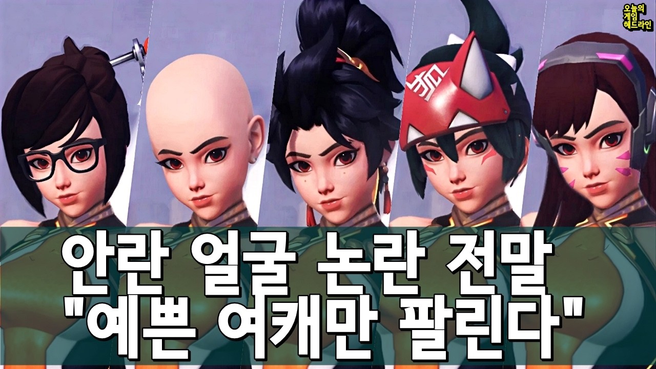 오버워치 신캐 안란 외모 논란, 결국 블리자드가 흔들렸다 외 | 게임 헤드라인