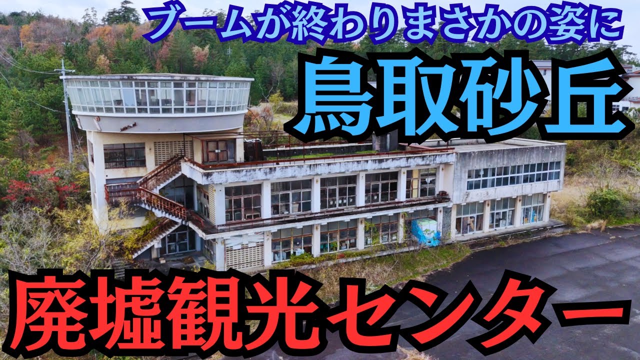 国内屈指の人気観光地の隅に人知れず巨大な廃墟が…これが動く！？回転展望台も