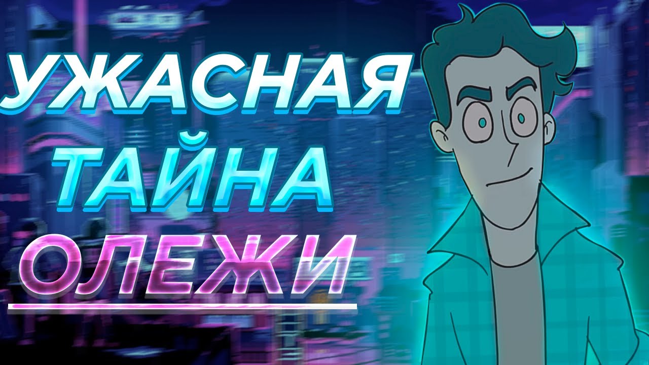 ТЫ ДОЛЖЕН ЗНАТЬ ЭТО ПРО ОЛЕЖУ / ДУХ МОЕЙ ОБЩАГИ