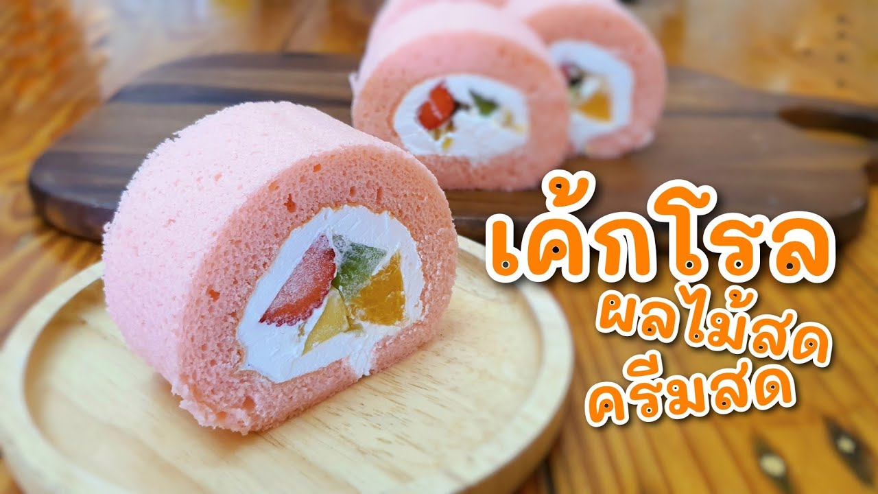 เค้กโรลผลไม้สด ครีมสด