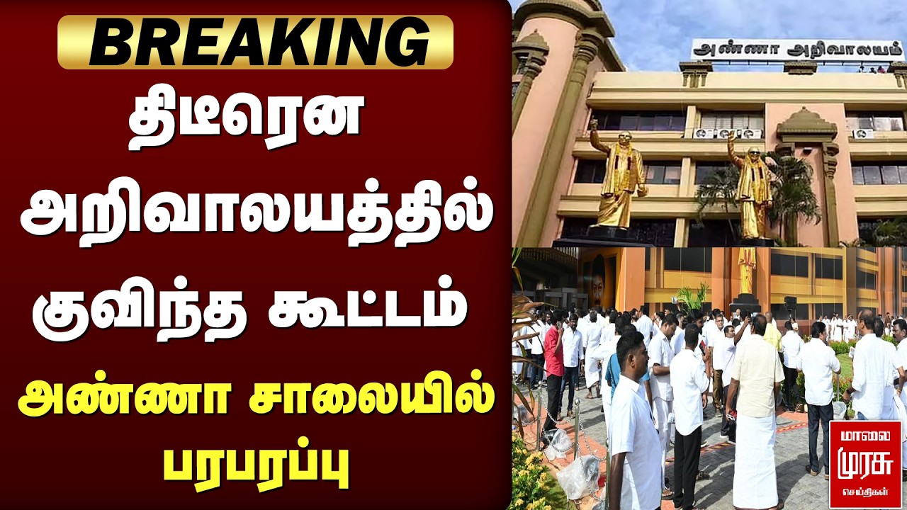 திடீரென அண்ணா அறிவாலயத்தில் குவிந்த கூட்டம் | Arivalayam | DMK