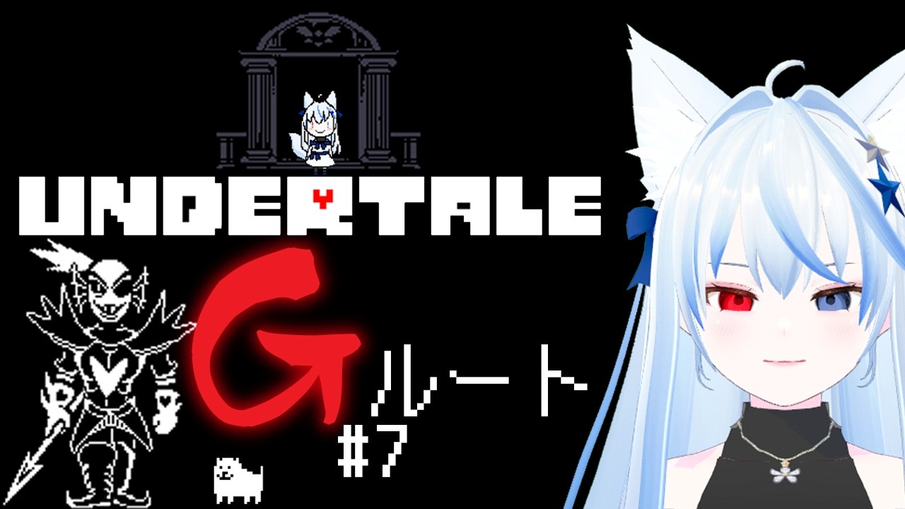 【UNDERTALE】N,Pからの＜Gルート＞アンダイン戦 #6【ハチナナラボラトリー / 狐守スイハ】