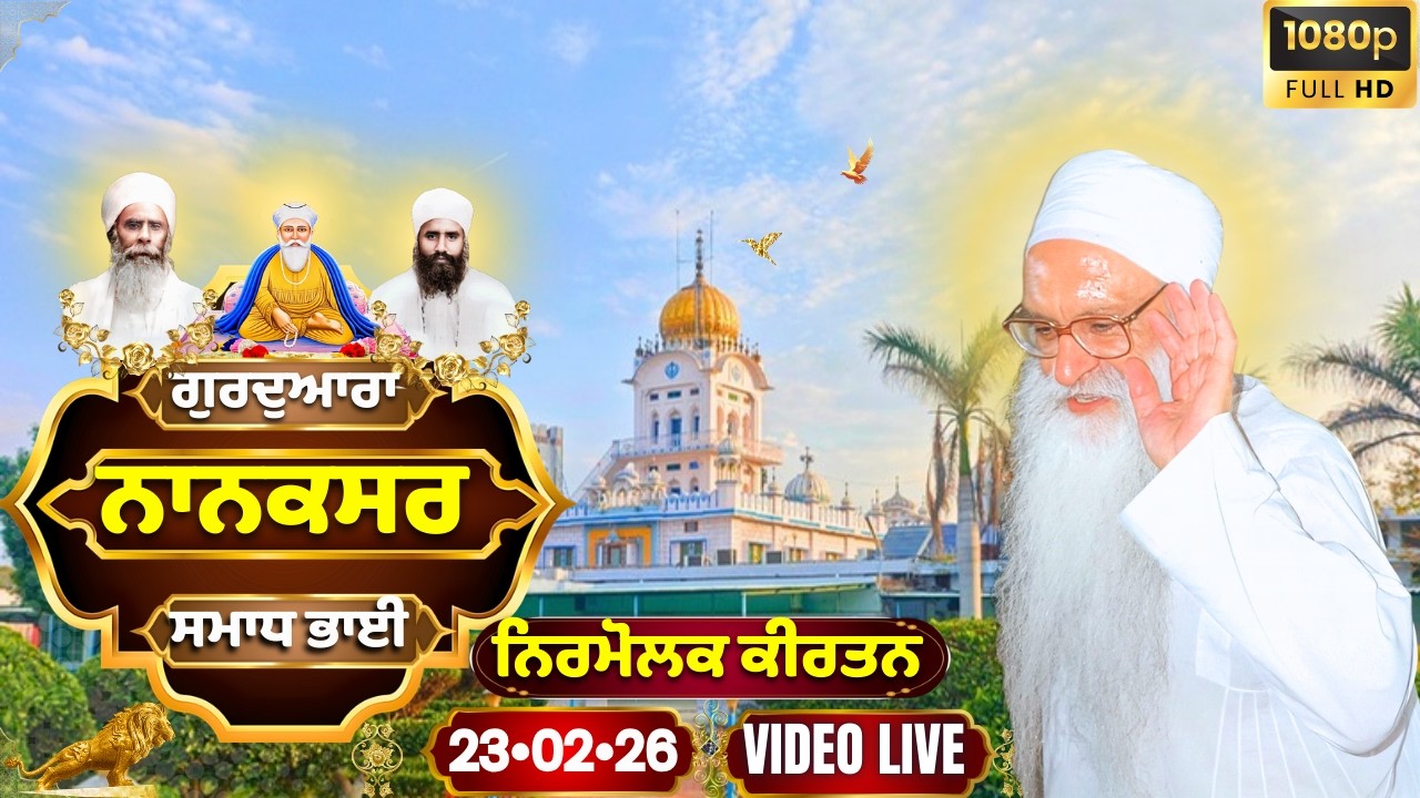 🔴LIVE | 23.02.26 | Gurbani Kirtan | ਗੁਰਦੁਆਰਾ ਨਾਨਕਸਰ ਸਮਾਧ ਭਾਈ |Gurdwara Nanaksar Samadh Bhai#nanaksar