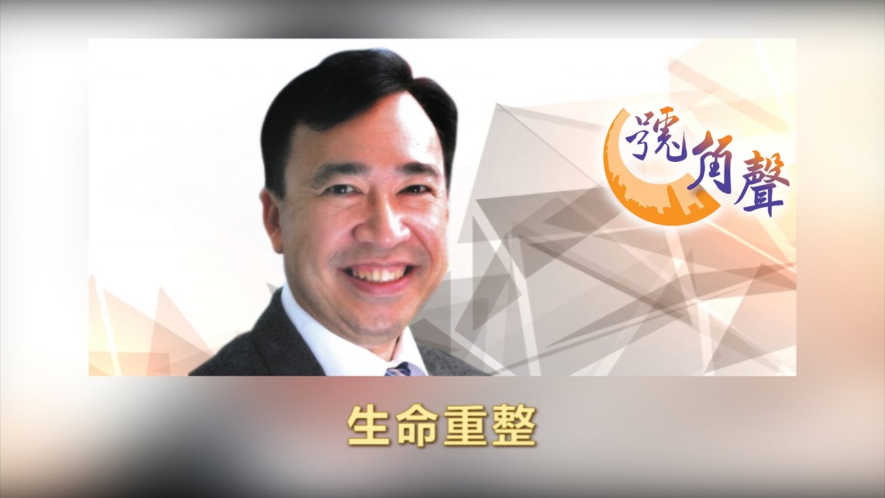 【號角聲】第33集 余德淳博士分享「生命重整」，原來性格分為A/B/C/D型和T型，你是那一類型呢?