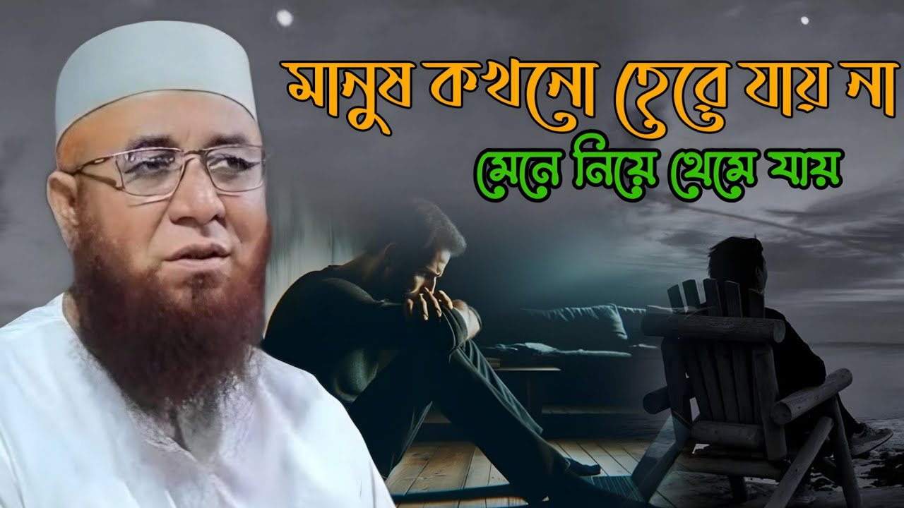 মানুষ কখনো হেরে যায় না 💔🥀মুফতি_নজরুল_ইসলাম_কাসেমী | mufti_nazrul_islam_kasemi