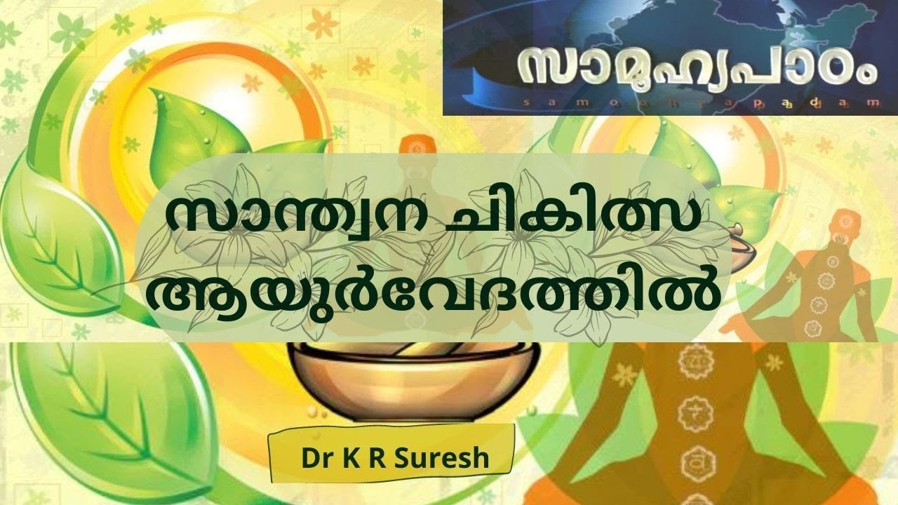സാന്ത്വന ചികിത്സ ആയുർവ്വേദത്തിൽ  | Role of Ayurveda in Palliative  Care |  സാമൂഹ്യപാഠം