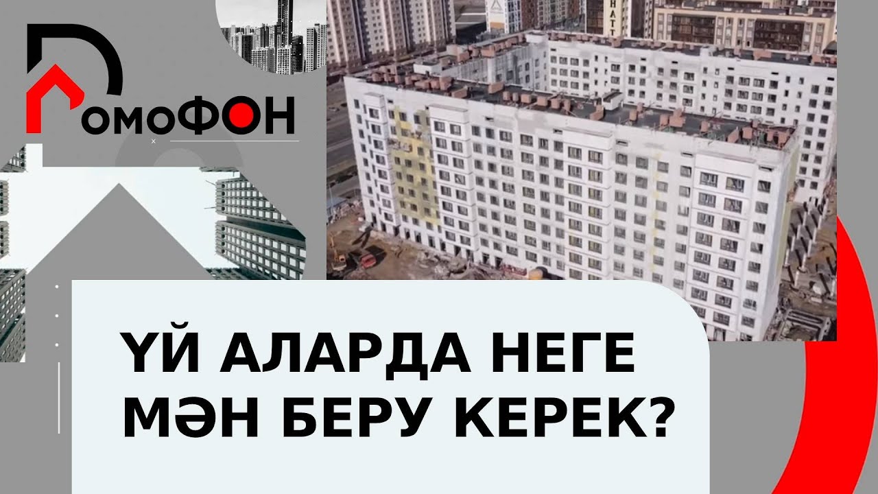 Жаңадан салынған үйді алатын кезде неге мән беру керек? | ДомоФОН