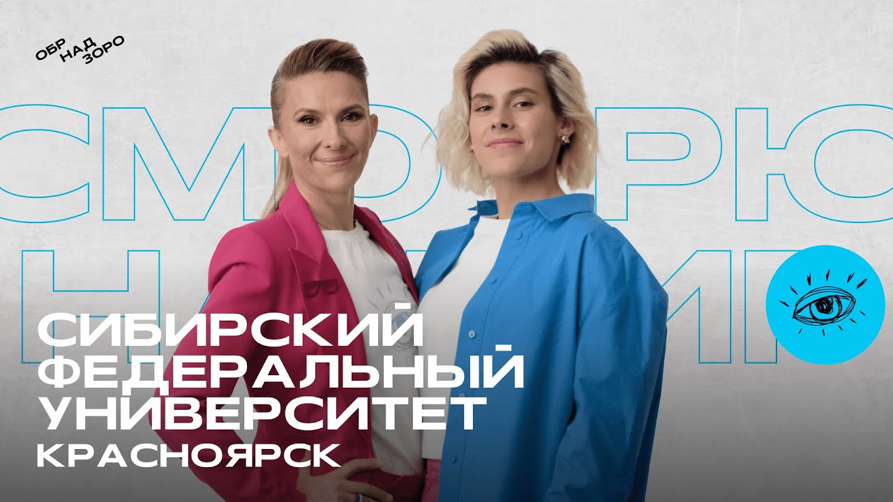 СФУ/Красноярск/Обрнадзоро