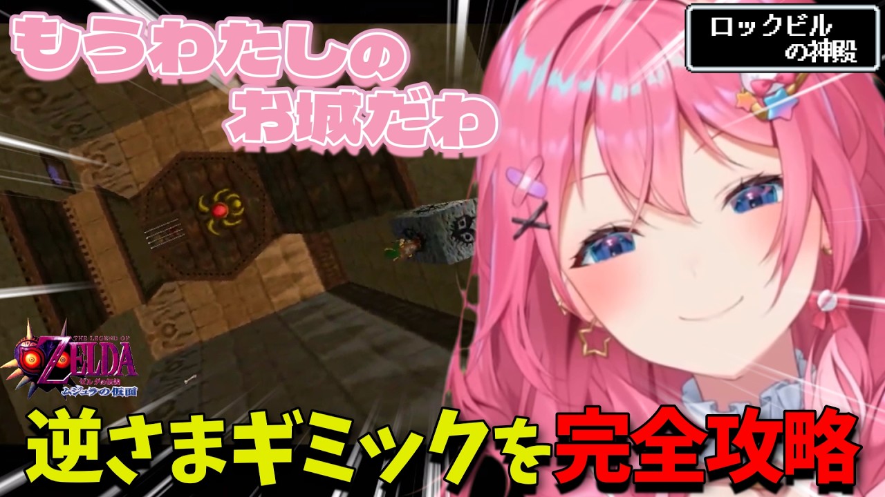 【ダイジェスト】神殿のボスを倒し妖精も集めご機嫌な倉持めると ゼルダの伝説 ムジュラの仮面 PART13【倉持めると/にじさんじ/切り抜き】