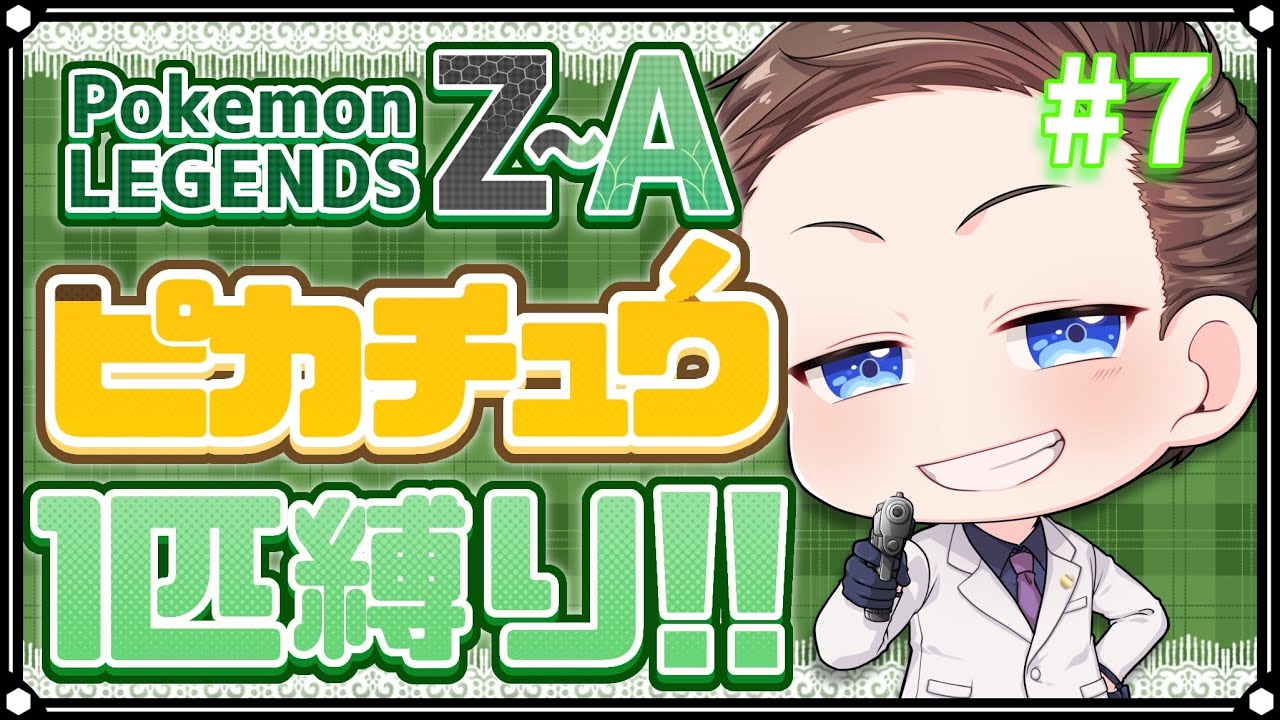 【ポケモンZA】第7話　目指せDランク！！【＃どたばたZA1匹縛り旅】