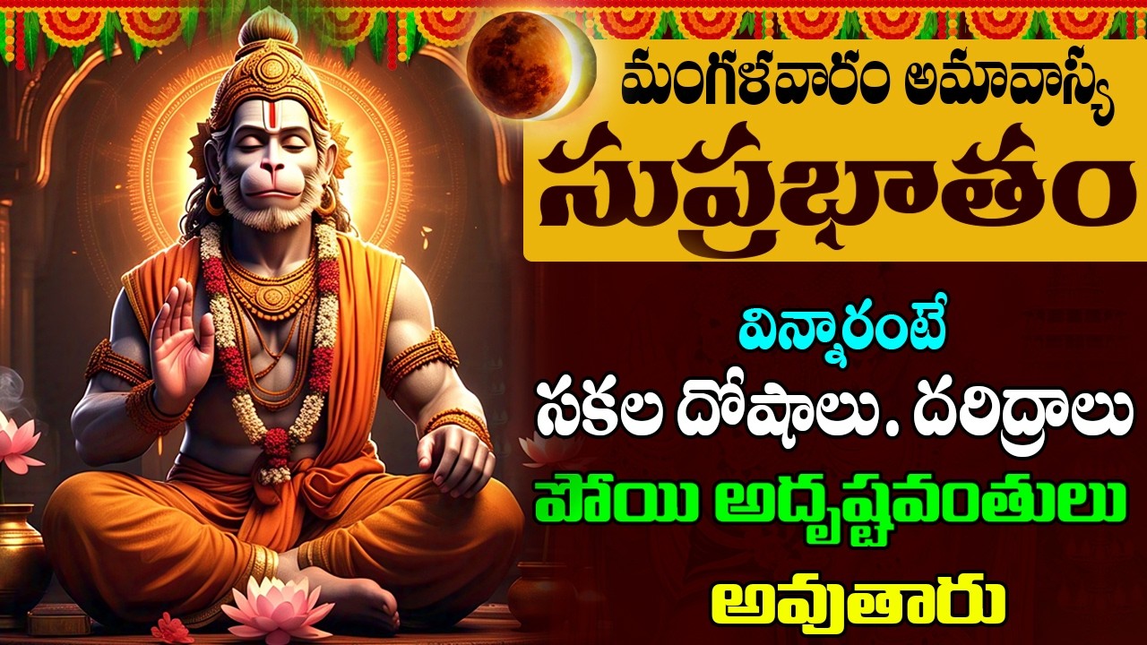 Jai Hanuman | Hanuman Suprabhatam | వింటే మీకు పట్టిన నరగోష పోయి సంతోషకరమైన వార్తలు వింటారు