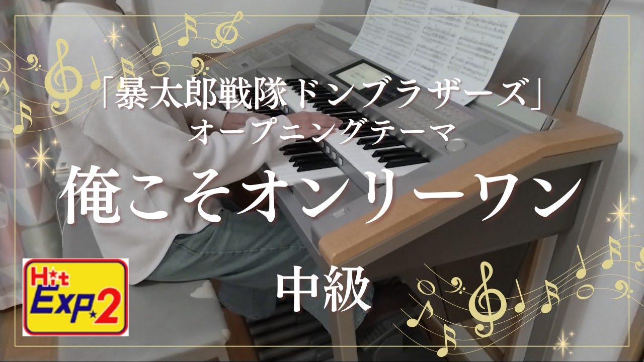 HitExpres2 俺こそオンリーワン 中級 エレクトーン演奏