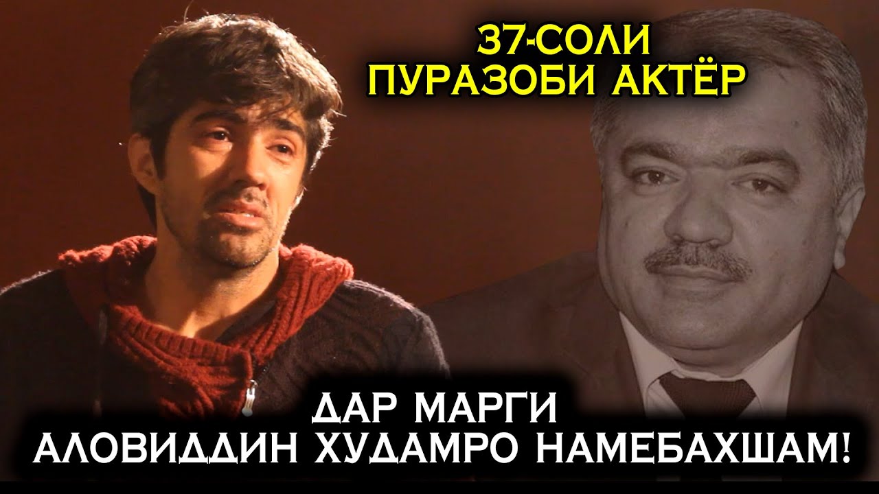 Дар Марги Аловиддин Абдулоев  гунахгорам!