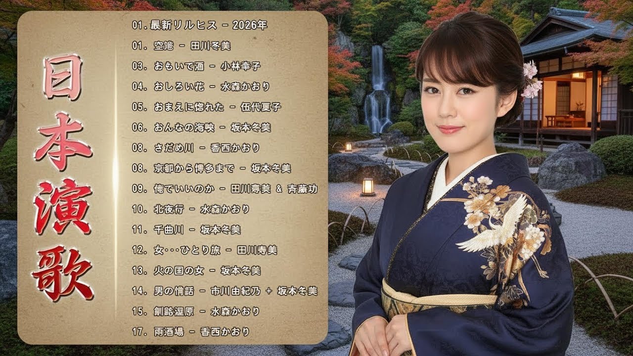 日本 演歌 メドレー 2022 ♪♪ 演歌 名曲 メドレー ♪♪ 日本演歌 の名曲 メドレー ♪♪ 女性演歌歌手 人気ランキング TOP20 ♪♪ 何百万人もの人々のような懐かしいムードの歌