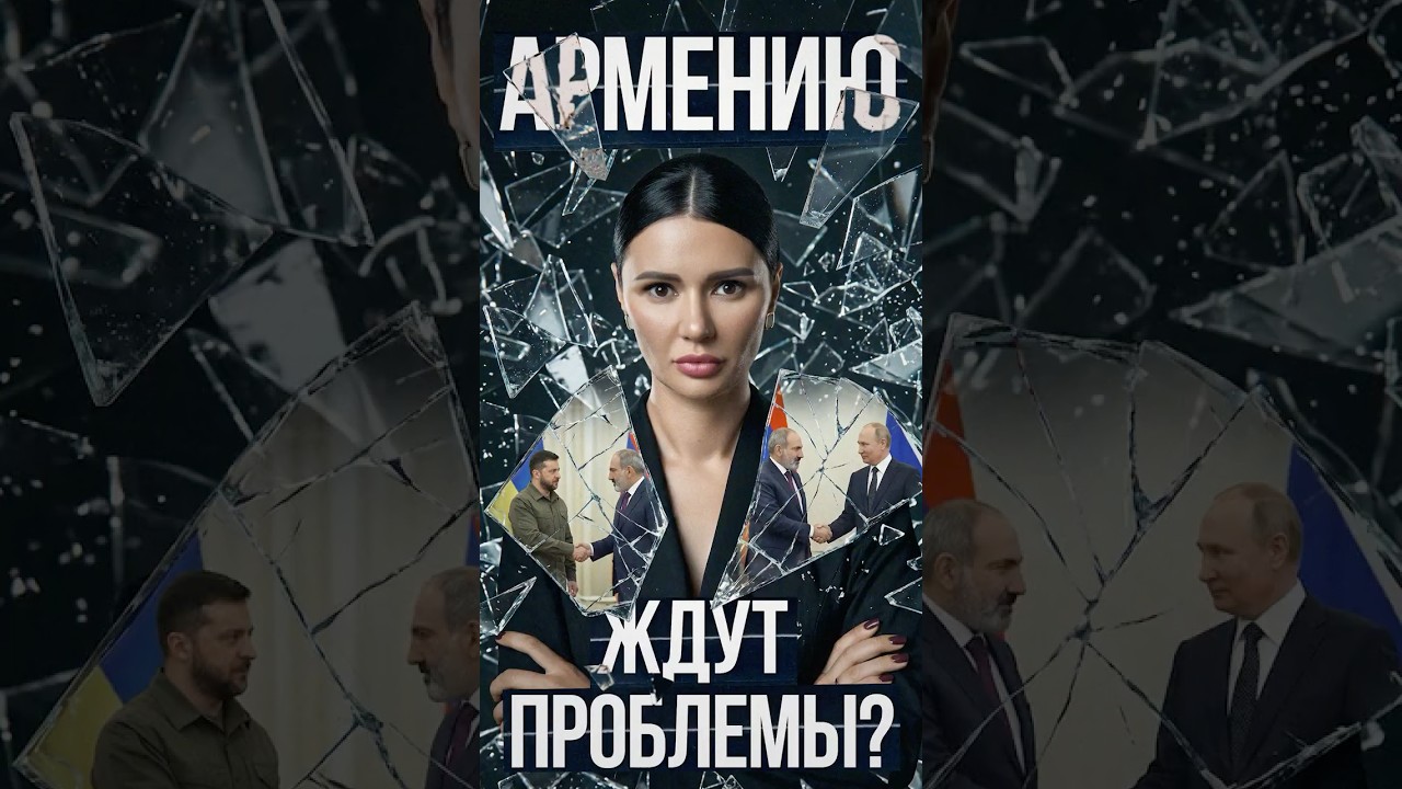 АРМЕНИЮ ЖДУТ ПРОБЛЕМЫ? | #Панченко