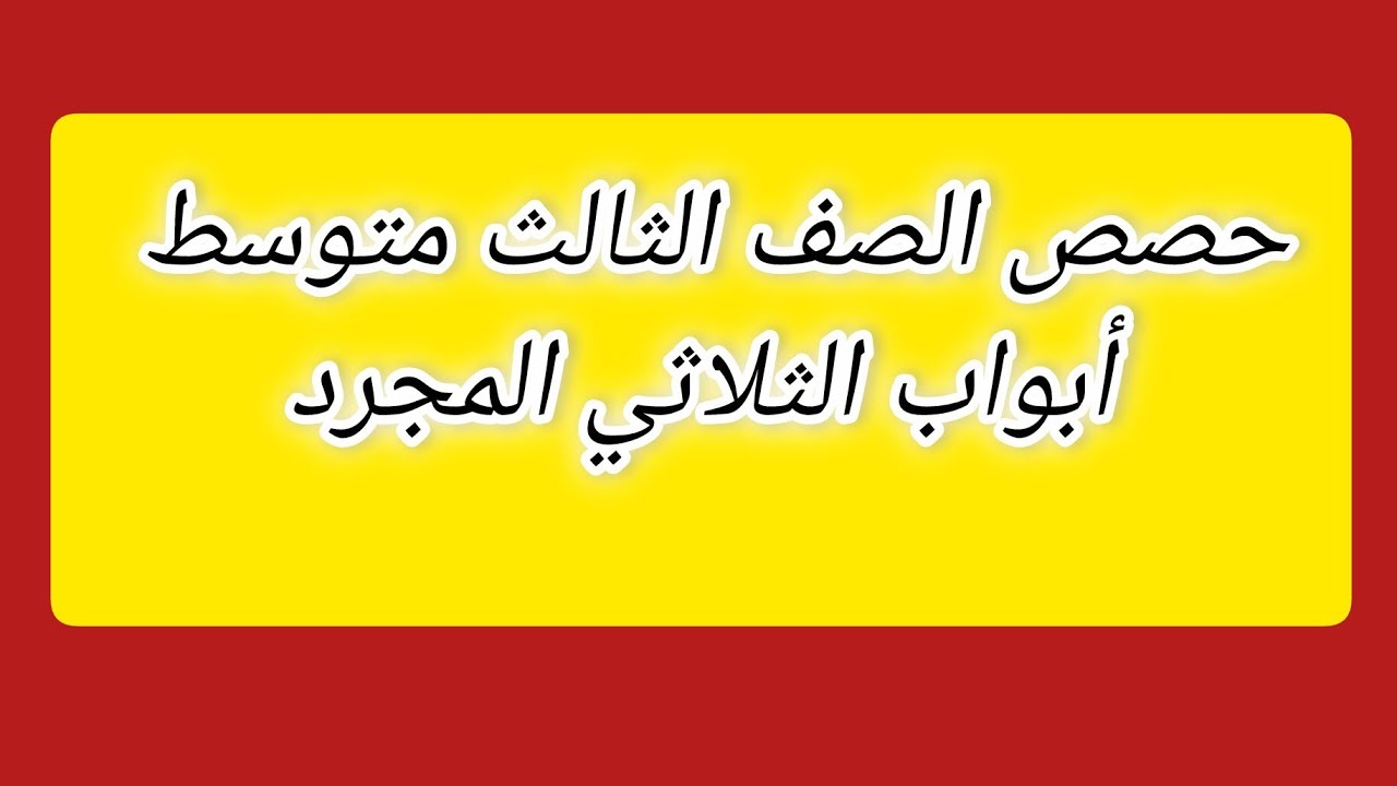 الصف الثالث متوسط | الحصة الخامسة والثلاثون : أبواب الثلاثي المجرد 