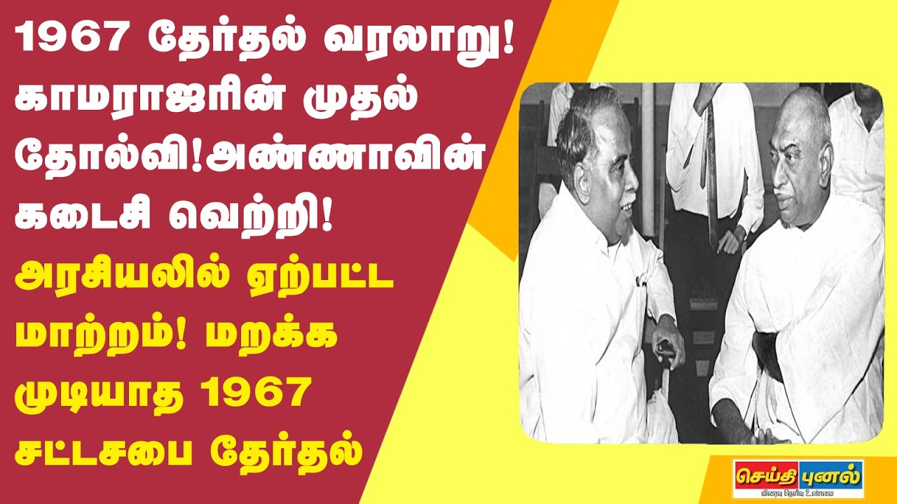 காமராஜரின் முதல் தோல்வி.. அண்ணாவின் கடைசி வெற்றி.. மறக்க முடியாத 1967 சட்டசபை தேர்தல்!