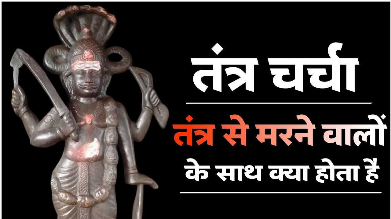 तंत्र अभिचार से मृत्यु के पश्चात् की गति। कैसे परिवार पर भारी पड़ते हैं। #tantra #blackmagic