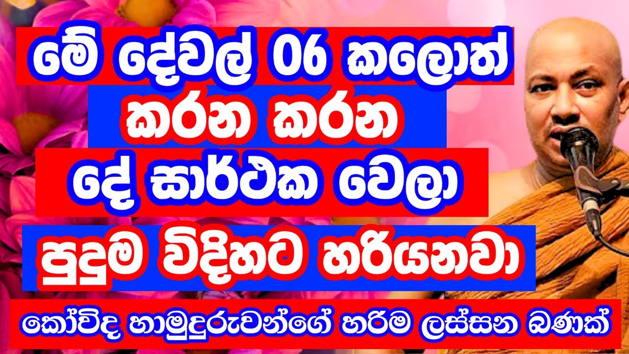 මේ දේවල් 06 කලොත් නම් ඒ කෙනාට පුදුම විදිහට හරියන්න ගන්නවා | Borelle Kovida Thero Bana | Bana Katha