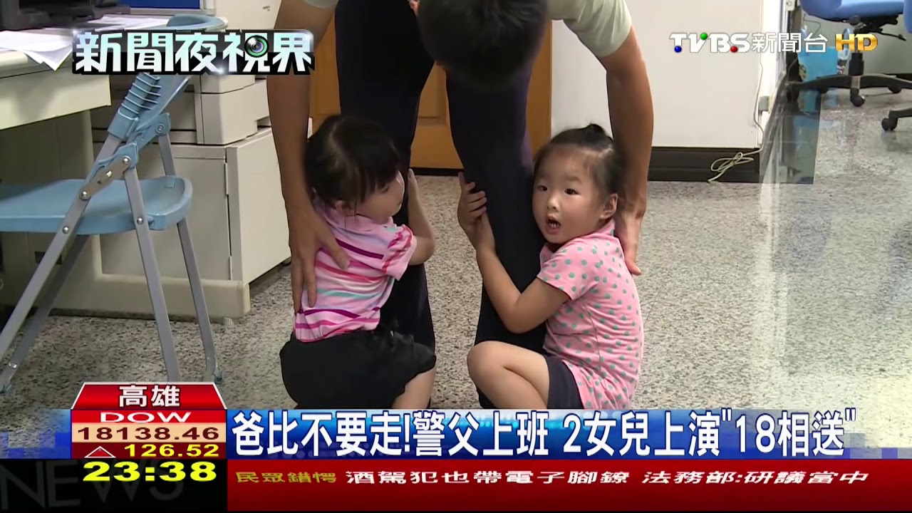 爸比不要走！警父上班　2女兒上演「18相送」