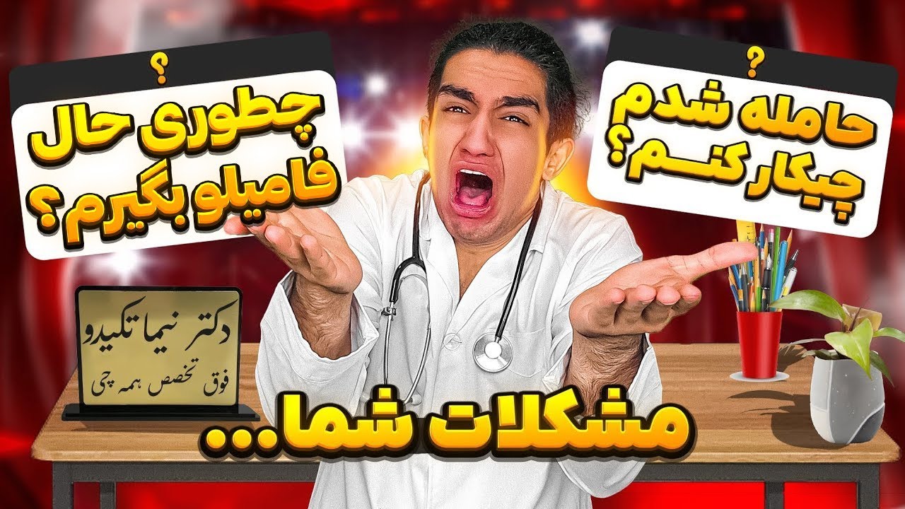 راه حل برای مشکلات سمه شما 😂🤦‍♂ دکتر نیما هستم (خیلی سمه😂)
