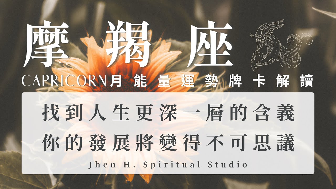 【摩羯座】找到人生更深一層的含義 你的發展將變得不可思議｜月能量運勢｜#塔羅占卜 #運勢 #星座
