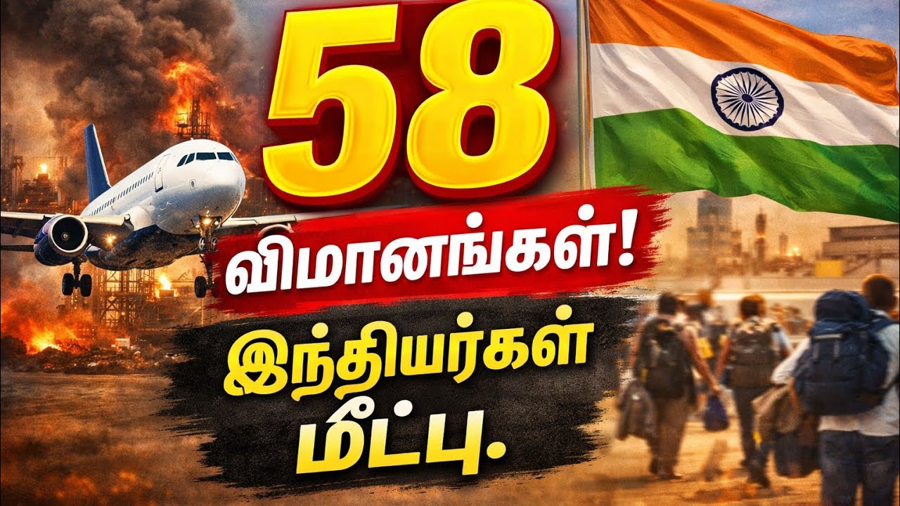 War Alert! வளைகுடாவில் சிக்கிய இந்தியர்களை மீட்க 58 Flights – மத்திய அரசின் அதிரடி நடவடிக்கை