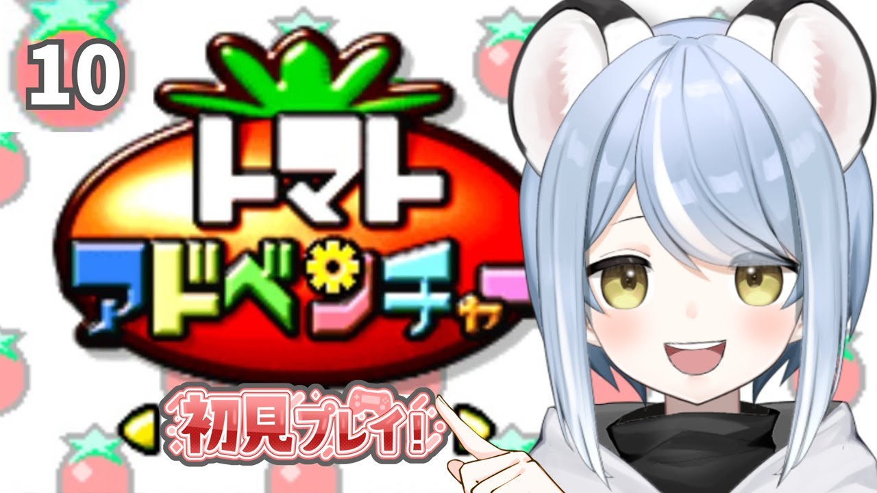【トマトアドベンチャー】特技はトマトジュース一気飲みのオコジョです・１０【初見プレイ】 #ただいまおかえりーな