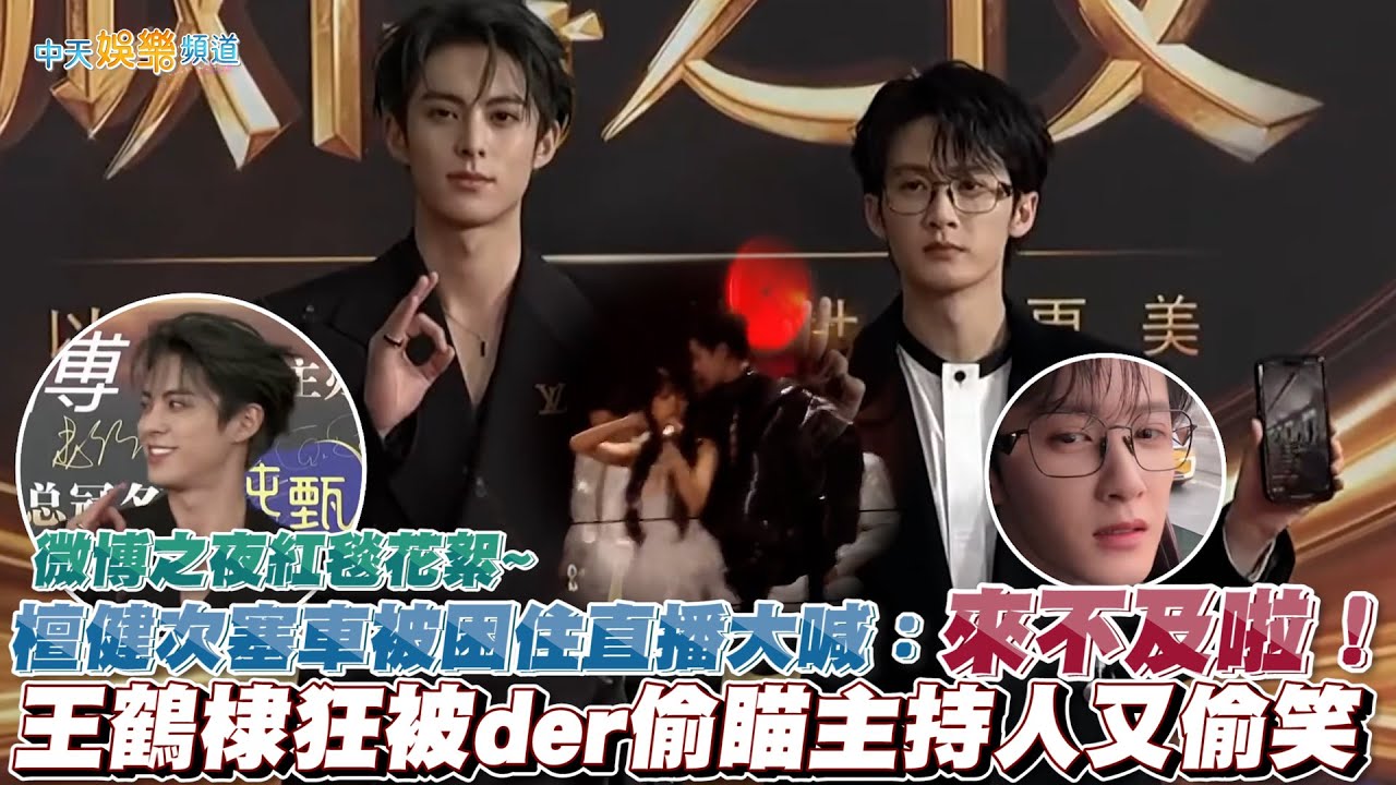 【撩星聞】微博之夜紅毯花絮~ 檀健次塞車被困住直播大喊：來不及啦！ 王鶴棣狂被der偷瞄主持人又偷笑