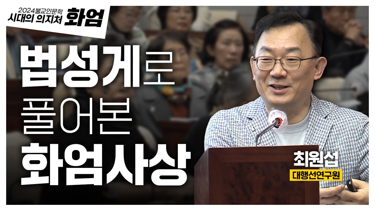 ✨신규✨화엄은 어렵다? 한문투성이? 화엄이 우리에게 하고 싶은 말은 무엇인가. 한국 화엄의 특징 5가지 | 2024 불교인문학 시대의 의지처 화엄 3화 최원섭교수