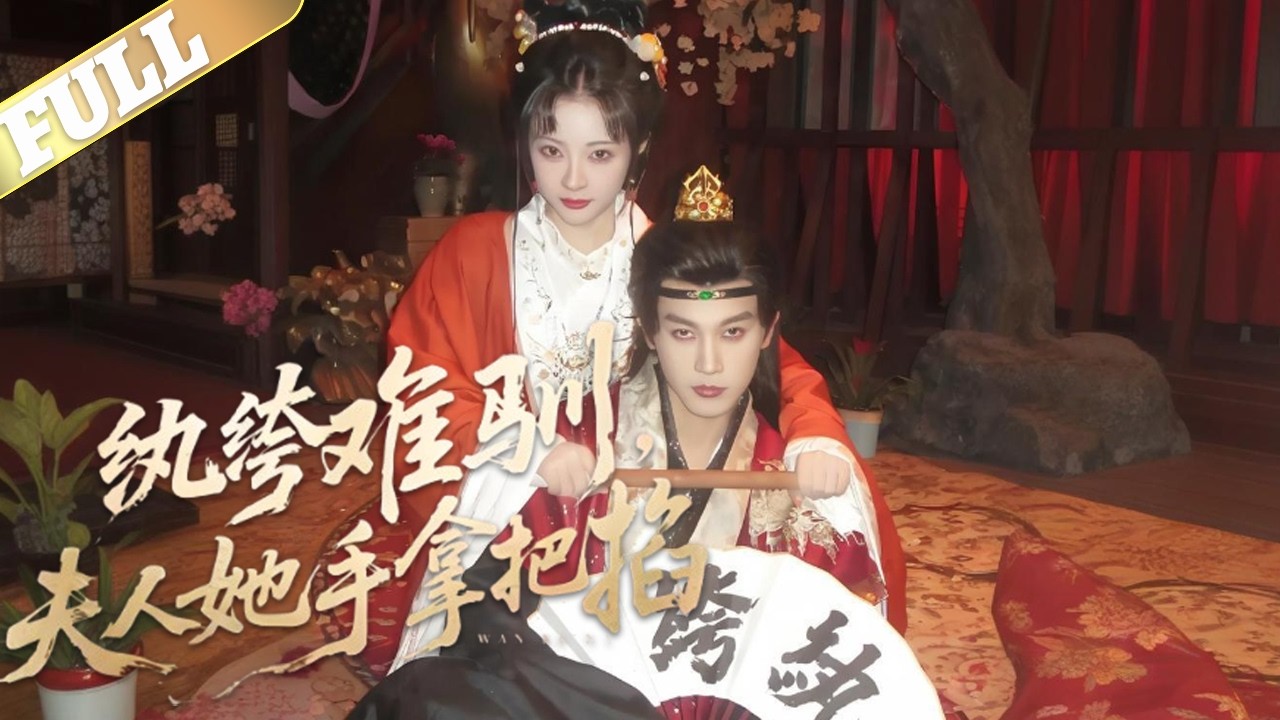 京中第一恶女江眠，为脱离凉薄江家，护住妹妹江柔，应允国公夫人之请，嫁给表面纨绔，实则心怀天下的国公府世子林相宜,二人初遇便冲突不断，江眠大闹红楼揍林相宜，新婚夜互设圈套，却在打打闹闹中渐生情愫