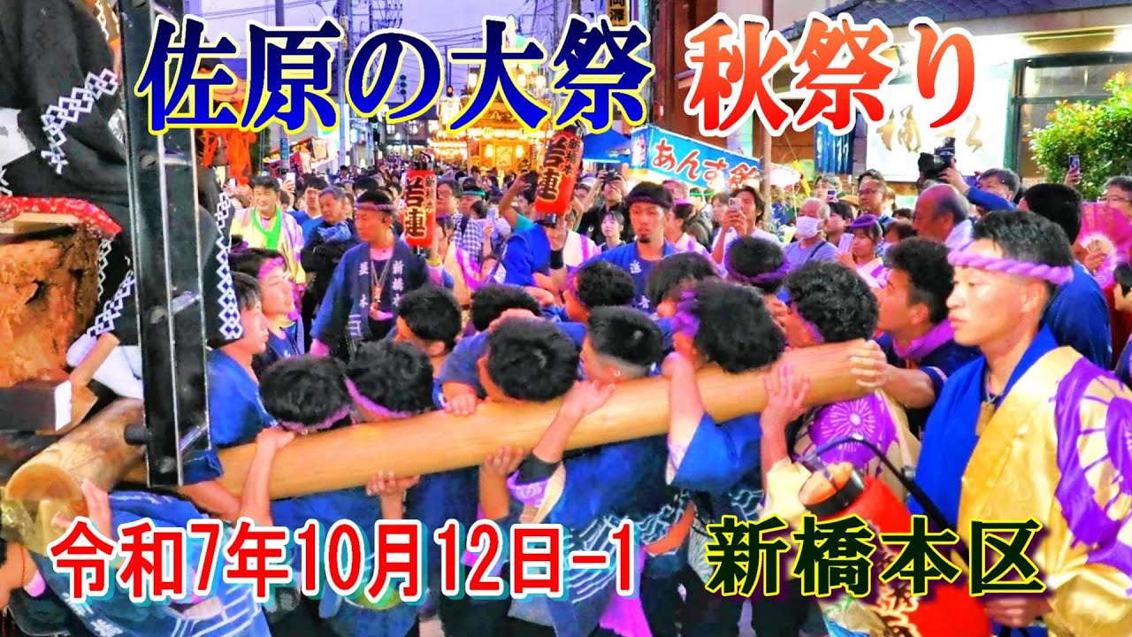 佐原の大祭・秋祭り　令和７年-1　新橋本区　