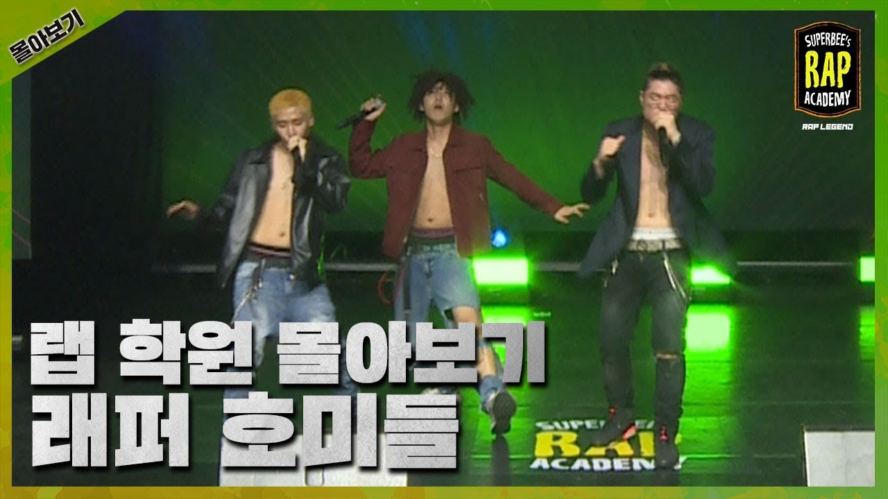 ┃수퍼비의 랩 학원┃예선부터 결승까지 몰아보기 래퍼 호미들편