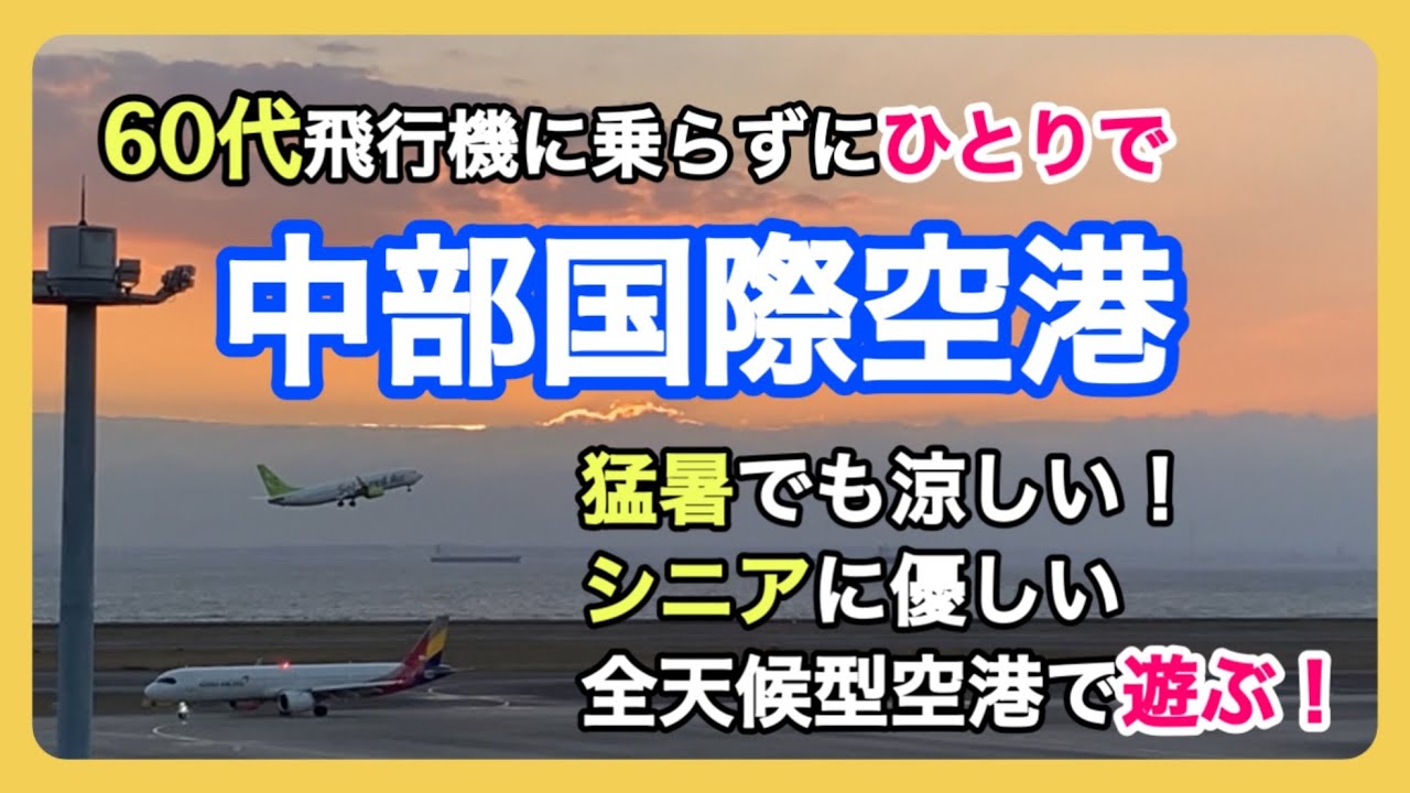 【女1人旅】飛行機に乗らなくても楽しめるセントレア観光！いつも快適全天候型施設/シニアライフ