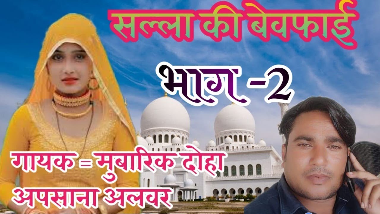 Salla ki Bewafai part 2 singer Mubarik Doha and Madem Afsana