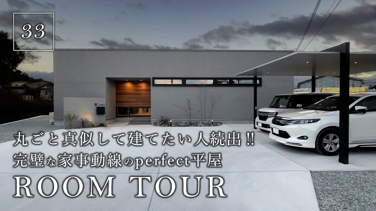 【ルームツアー】丸ごと真似して建てたい人続出！！完璧な家事動線のパーフェクト平屋／史上最短の家事ラク間取り！洗濯完結ランドリー＆ファミクロ＆超回遊動線のお家／プライベートな中庭テラス／和歌山の注文住宅