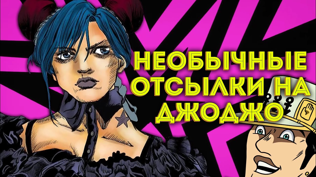 Самые НЕОБЫЧНЫЕ ОТСЫЛКИ на ДЖОДЖО